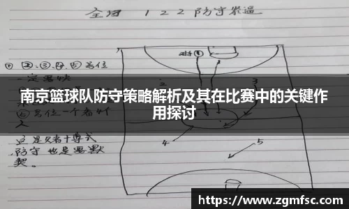 南京篮球队防守策略解析及其在比赛中的关键作用探讨