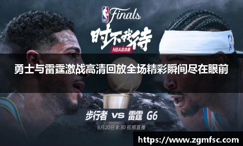 勇士与雷霆激战高清回放全场精彩瞬间尽在眼前